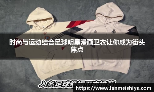 时尚与运动结合足球明星漫画卫衣让你成为街头焦点
