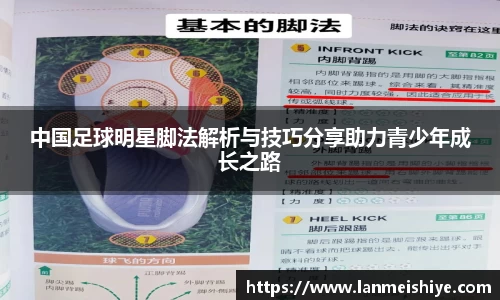 中国足球明星脚法解析与技巧分享助力青少年成长之路