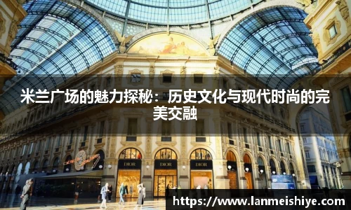 米兰广场的魅力探秘：历史文化与现代时尚的完美交融
